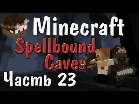 Minecraft - Новые трусы! - Часть 23 - Spellbound Caves