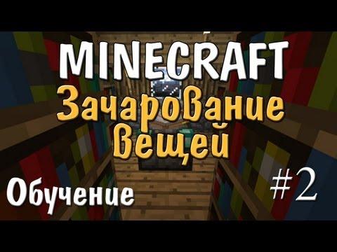 Minecraft - Зачарование - Часть 2