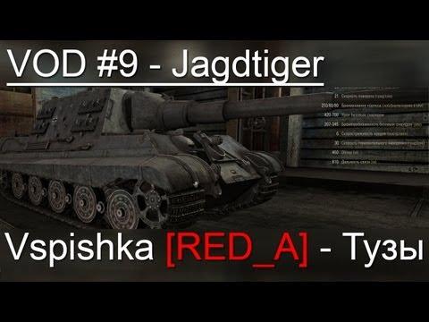 VOD по World of Tanks / Vspishka [RED_A] Jagdtiger твоей мечты!