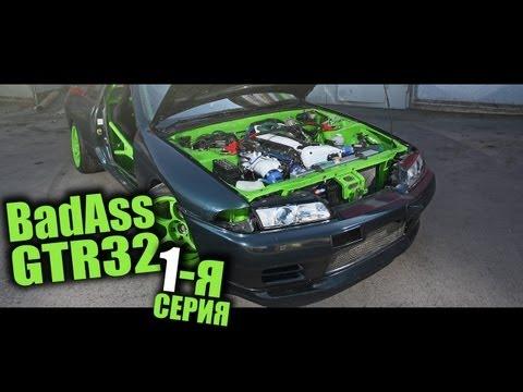 BadAss GTR32 part 1 - Начало / by zaRRubin